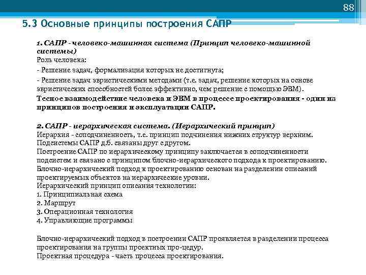 88 5. 3 Основные принципы построения САПР 1. САПР - человеко-машинная система (Принцип человеко-машинной