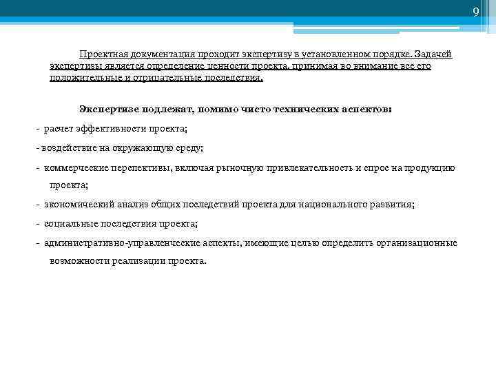 9 Проектная документация проходит экспертизу в установленном порядке. Задачей экспертизы является определение ценности проекта,