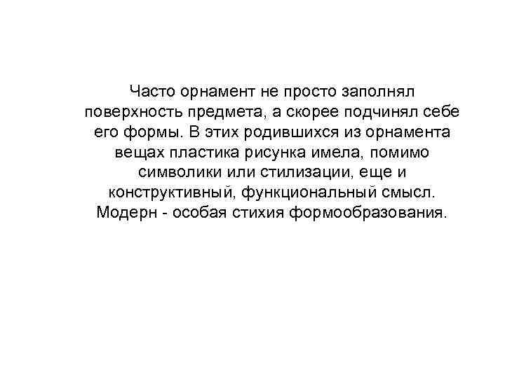 Часто орнамент не просто заполнял поверхность предмета, а скорее подчинял себе его формы. В