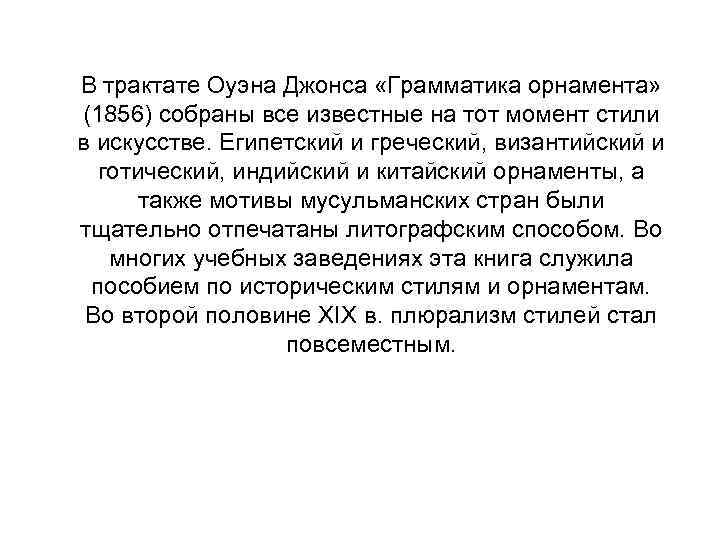 В трактате Оуэна Джонса «Грамматика орнамента» (1856) собраны все известные на тот момент стили