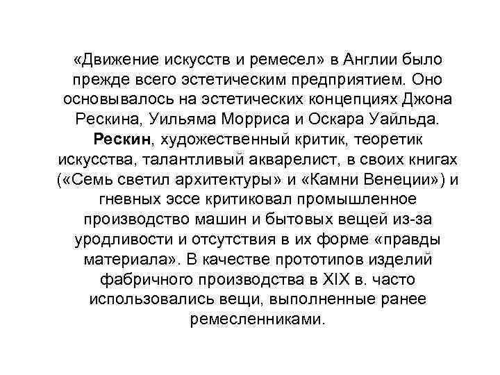  «Движение искусств и ремесел» в Англии было прежде всего эстетическим предприятием. Оно основывалось