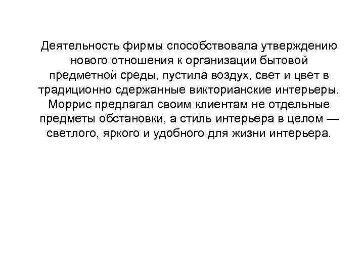 Деятельность фирмы способствовала утверждению нового отношения к организации бытовой предметной среды, пустила воздух, свет