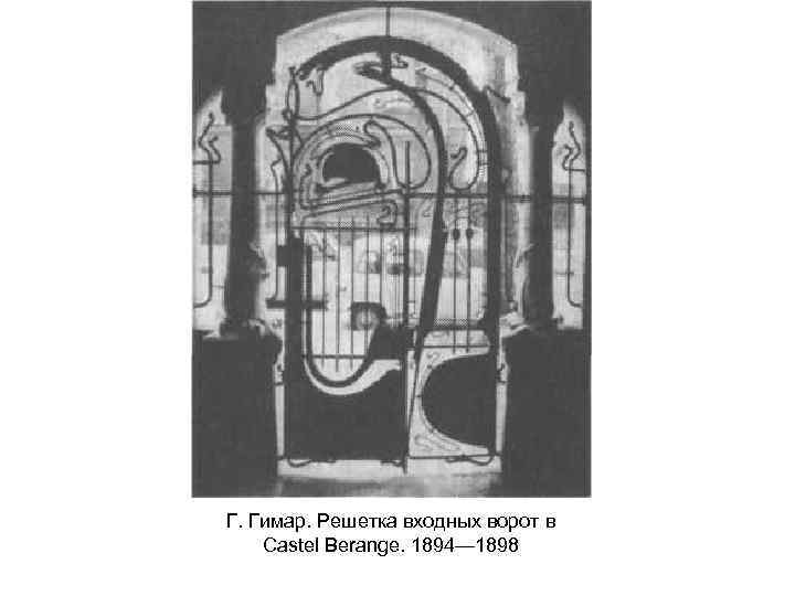 Г. Гимар. Решетка входных ворот в Castel Berange. 1894— 1898 