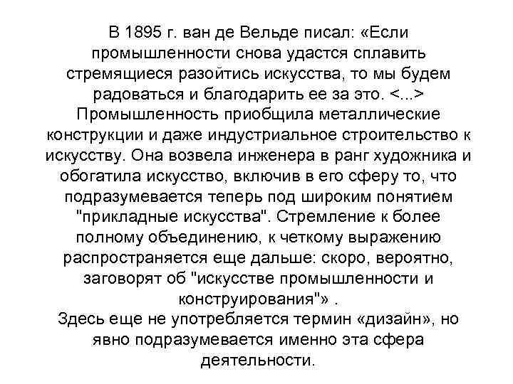 В 1895 г. ван де Вельде писал: «Если промышленности снова удастся сплавить стремящиеся разойтись