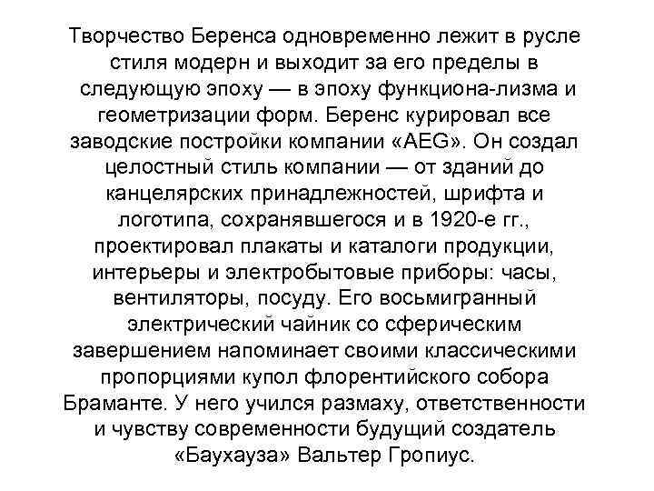 Творчество Беренса одновременно лежит в русле стиля модерн и выходит за его пределы в