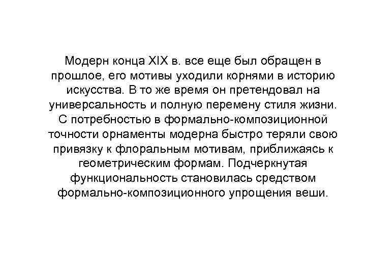 Модерн конца XIX в. все еще был обращен в прошлое, его мотивы уходили корнями