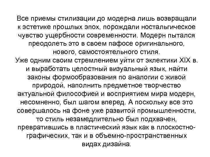 Все приемы стилизации до модерна лишь возвращали к эстетике прошлых эпох, порождали ностальгическое чувство