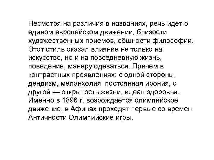 Несмотря на различия в названиях, речь идет о едином европейском движении, близости художественных приемов,