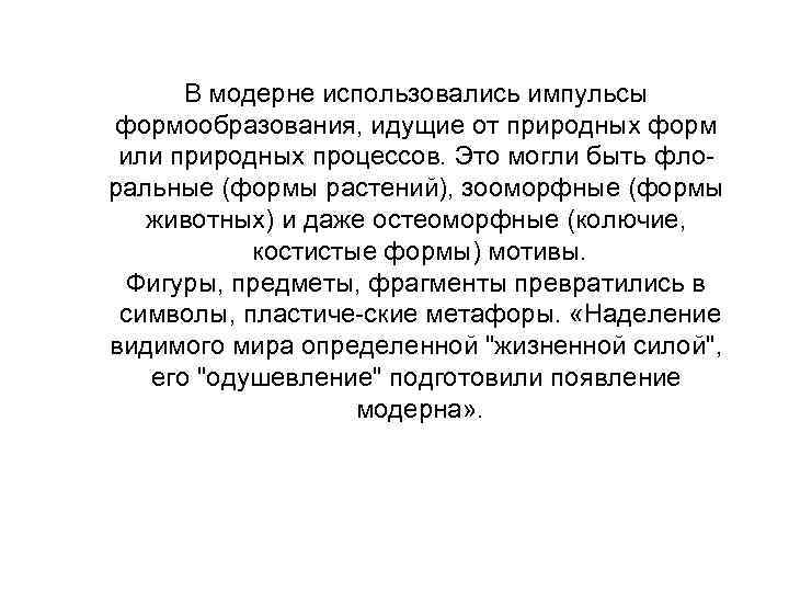 В модерне использовались импульсы формообразования, идущие от природных форм или природных процессов. Это могли