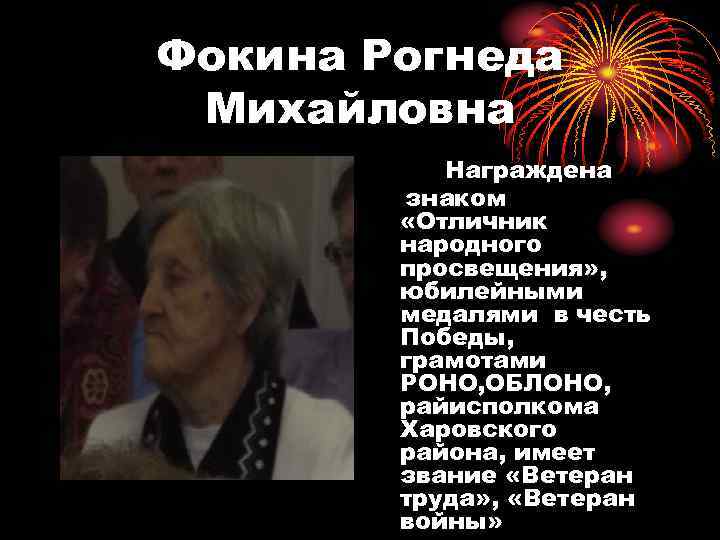 Фокина Рогнеда Михайловна Награждена знаком «Отличник народного просвещения» , юбилейными медалями в честь Победы,