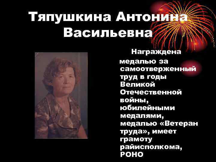 Тяпушкина Антонина Васильевна Награждена медалью за самоотверженный труд в годы Великой Отечественной войны, юбилейными