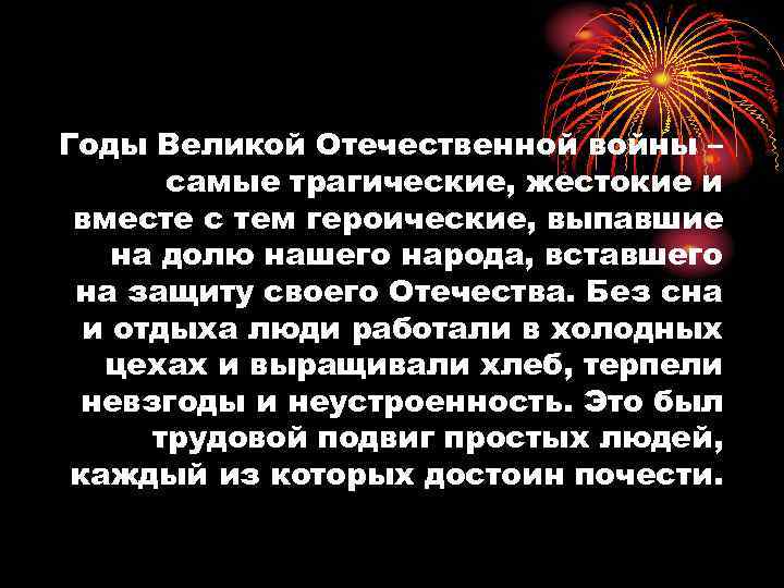 Годы Великой Отечественной войны – самые трагические, жестокие и вместе с тем героические, выпавшие