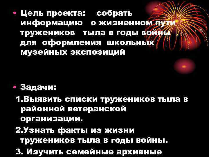  • Цель проекта: собрать информацию о жизненном пути тружеников тыла в годы войны
