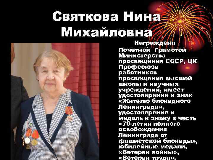 Святкова Нина Михайловна Награждена Почётной Грамотой Министерства просвещения СССР, ЦК Профсоюза работников просвещения высшей