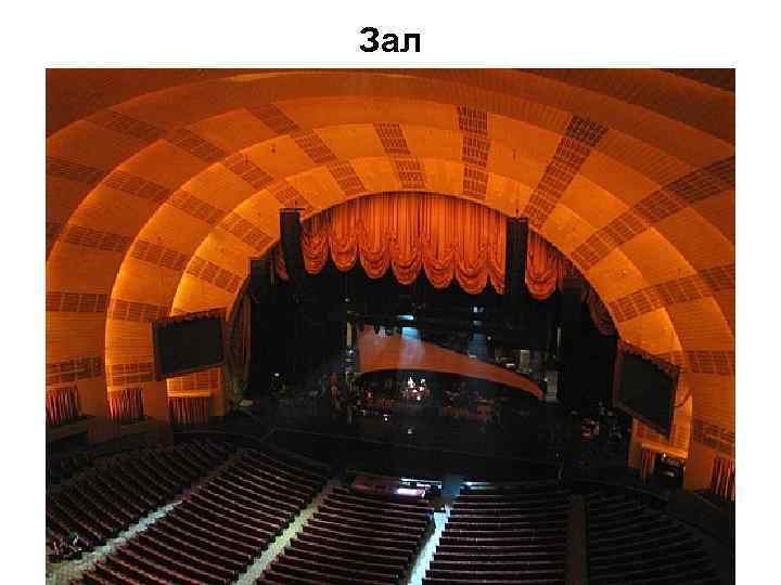 Зал 