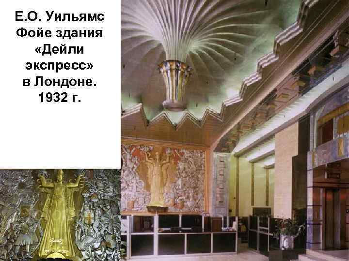 Е. О. Уильямс Фойе здания «Дейли экспресс» в Лондоне. 1932 г. 