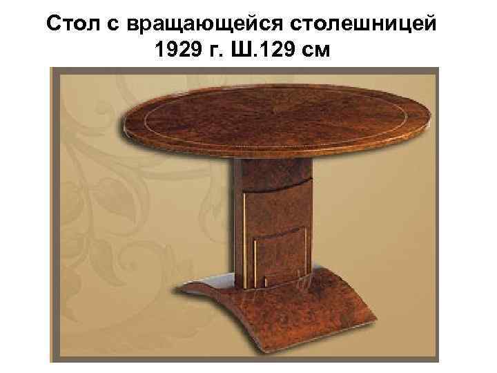 Стол с вращающейся столешницей 1929 г. Ш. 129 см 