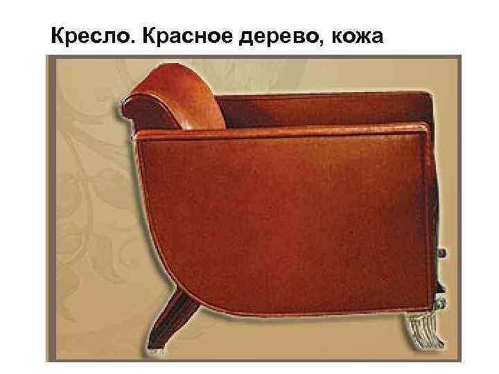 Кресло. Красное дерево, кожа 