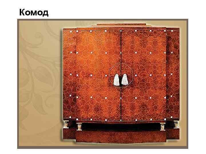 Комод 