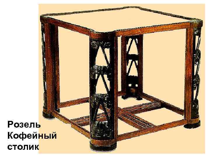 Розель Кофейный столик 