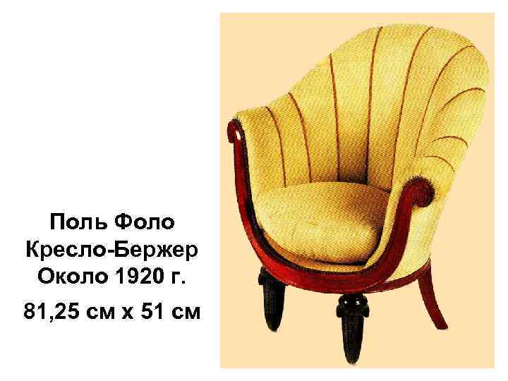 Поль Фоло Кресло-Бержер Около 1920 г. 81, 25 см х 51 см 