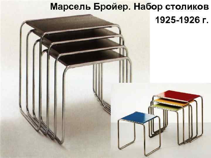 Марсель Бройер. Набор столиков 1925 -1926 г. 