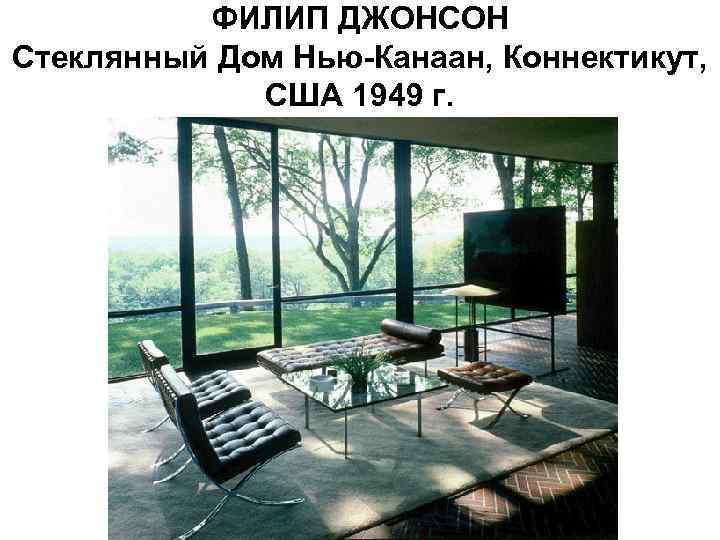 ФИЛИП ДЖОНСОН Стеклянный Дом Нью-Канаан, Коннектикут, США 1949 г. 