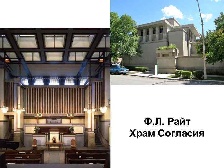 Ф. Л. Райт Храм Согласия 