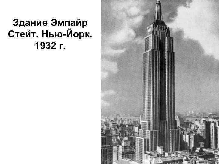 Здание Эмпайр Стейт. Нью-Йорк. 1932 г. 