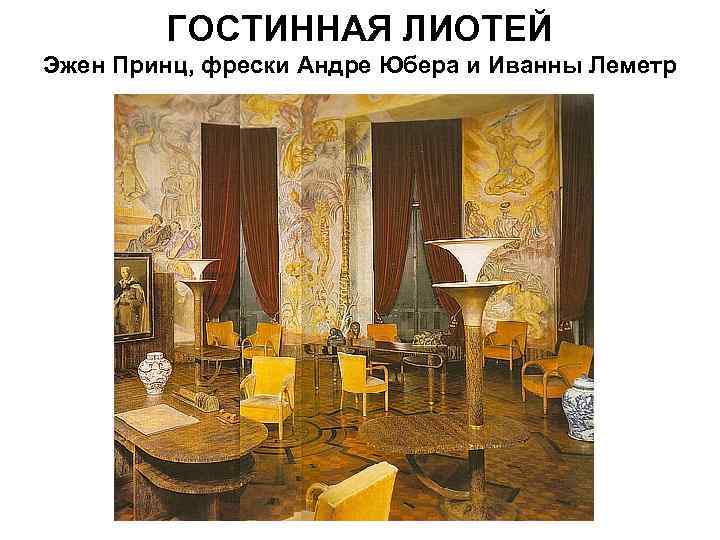 ГОСТИННАЯ ЛИОТЕЙ Эжен Принц, фрески Андре Юбера и Иванны Леметр 