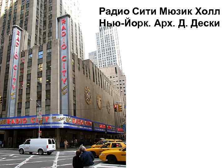 Радио Сити Мюзик Холл Нью-Йорк. Арх. Д. Дески 