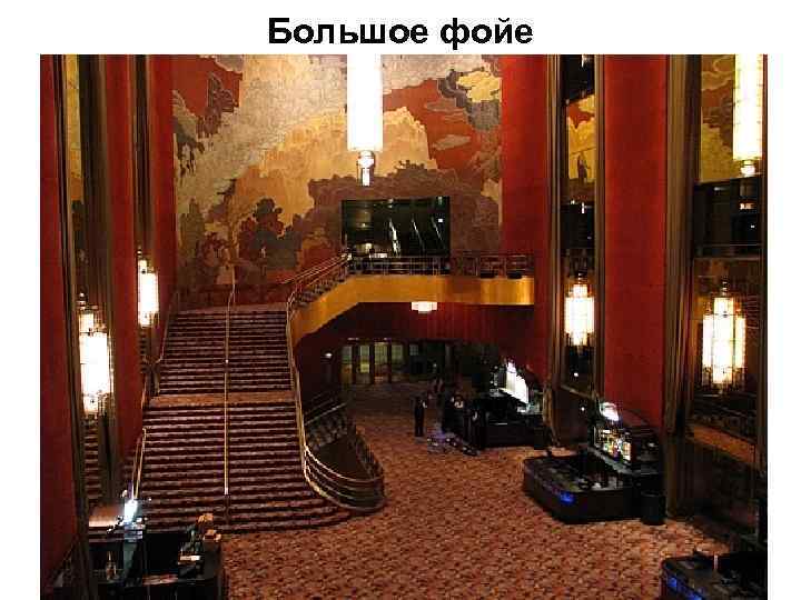Большое фойе 