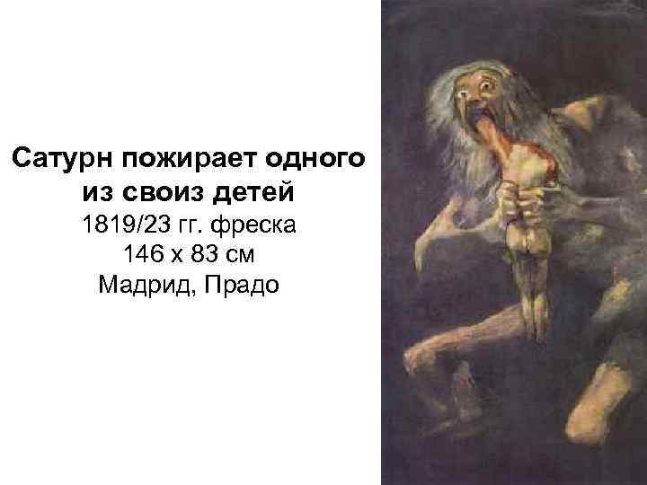 Сатурн пожирающий своего сына рубенс. "Сатурн, пожирающий своих детей" Гойи. Франсиско Гойя Сатурн пожирающий своих детей. Гойя. Сатурн, пожирающий своих детей. 1819-1823 Гг. Прадо. Мадрид. Франсиско Гойя. Сатурн, пожирающий своих детей. 1820–1823 Гг..