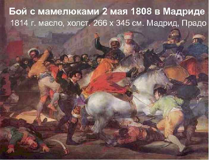 Бой с мамелюками 2 мая 1808 в Мадриде 1814 г. масло, холст. 266 х