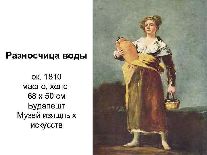 Разносчица воды ок. 1810 масло, холст 68 х 50 см Будапешт Музей изящных искусств
