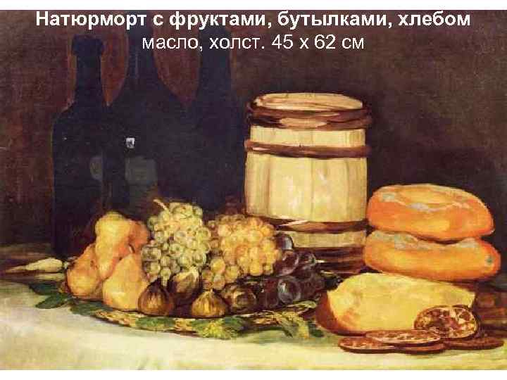Натюрморт с фруктами, бутылками, хлебом масло, холст. 45 х 62 см 