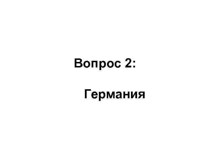 Вопрос 2: Германия 
