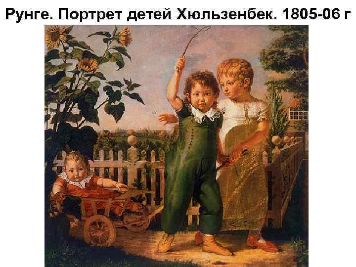 Рунге. Портрет детей Хюльзенбек. 1805 -06 г 