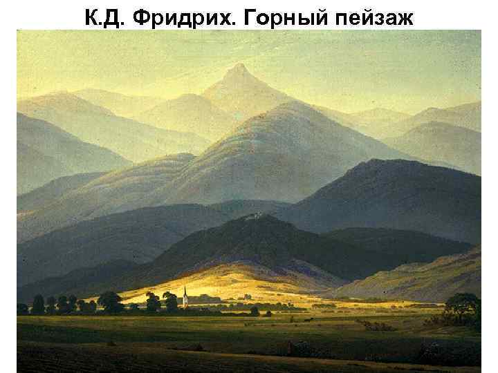 К. Д. Фридрих. Горный пейзаж 