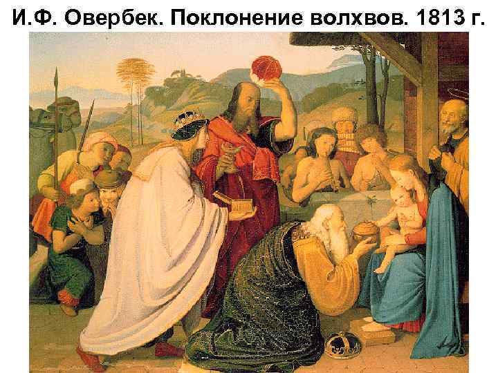 И. Ф. Овербек. Поклонение волхвов. 1813 г. 