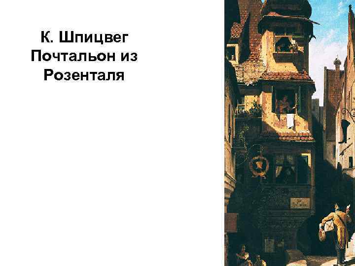 К. Шпицвег Почтальон из Розенталя 