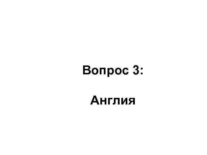 Вопрос 3: Англия 