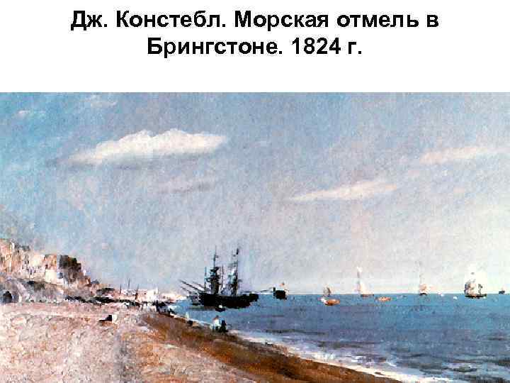 Дж. Констебл. Морская отмель в Брингстоне. 1824 г. 