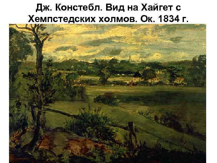 Дж. Констебл. Вид на Хайгет с Хемпстедских холмов. Ок. 1834 г. 