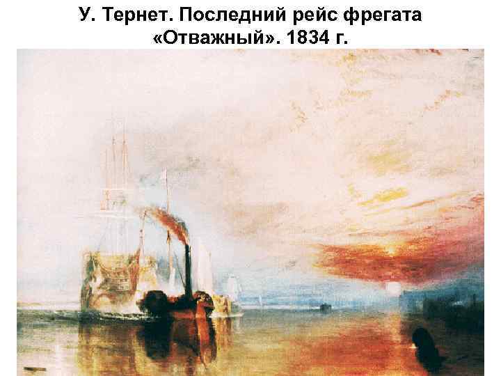У. Тернет. Последний рейс фрегата «Отважный» . 1834 г. 