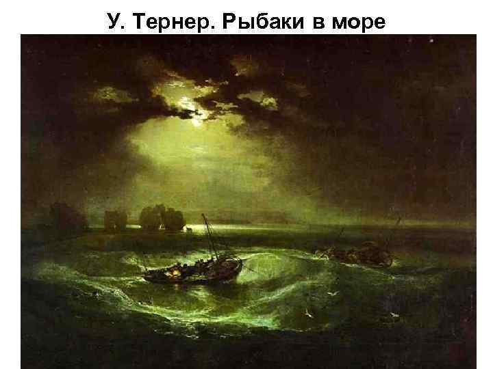 У. Тернер. Рыбаки в море 
