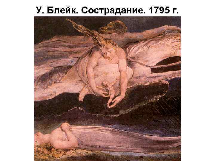 У. Блейк. Сострадание. 1795 г. 