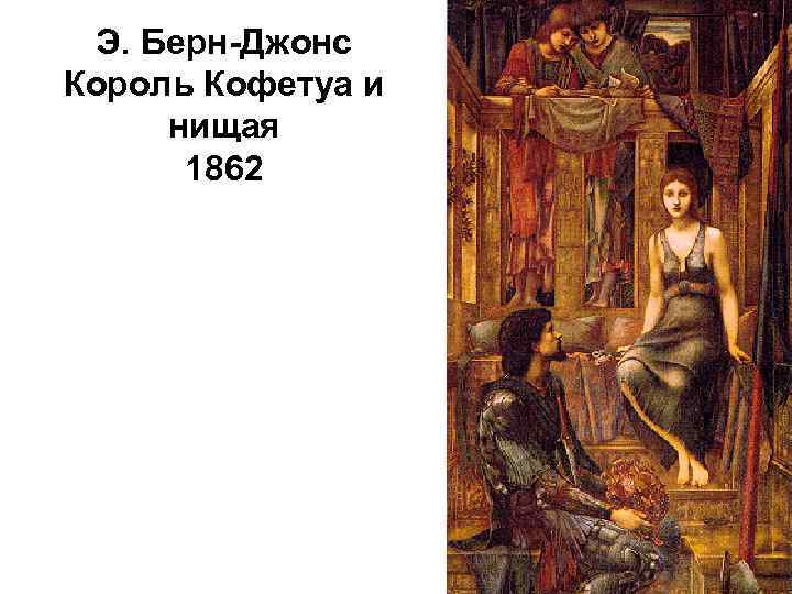 Э. Берн-Джонс Король Кофетуа и нищая 1862 