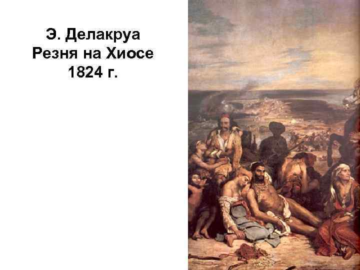 Э. Делакруа Резня на Хиосе 1824 г. 