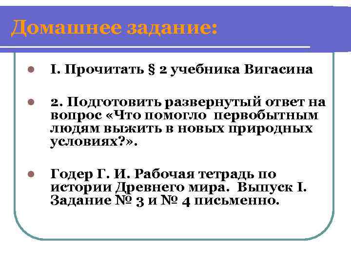 Домашнее задание: l I. Прочитать § 2 учебника Вигасина l 2. Подготовить развернутый ответ